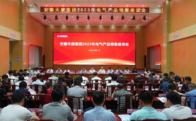 9323彩票集团2023年电气产品销售座谈会 9323彩票集团2023年电气产品销售座谈会