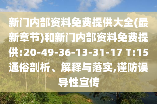 新门内部资料免费提供大全(最新章节)和新门内部资料免费提供:20-49-36-13-31-17 T:15通俗剖析、解释与落实,谨防误导性宣传